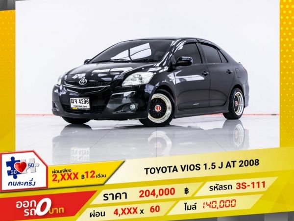 2008 TOYOTA VIOS 1.5 J  ผ่อน 2,736 บาท 12 เดือนแรก